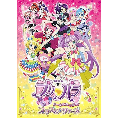 BD / キッズ / 劇場版プリパラ み～んなあつまれ!プリズム☆ツアーズ(Blu-ray) (通常版) / EYXA-10574