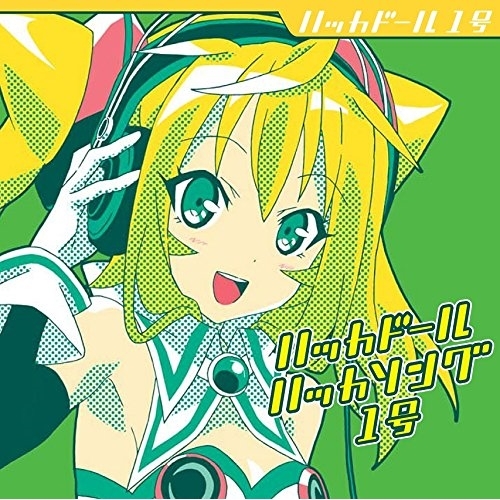 【送料無料】 CD/ハッカドール1号/ハッカドール ハッカソング1号/EYCA-10682