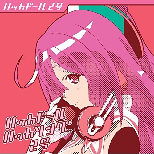 【送料無料】 CD/ハッカドール2号/ハッカドール ハッカソング2号/EYCA-10683