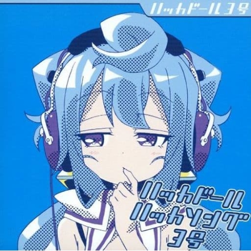 【送料無料】 CD/ハッカドール3号/ハッカドール ハッカソング3号/EYCA-10684