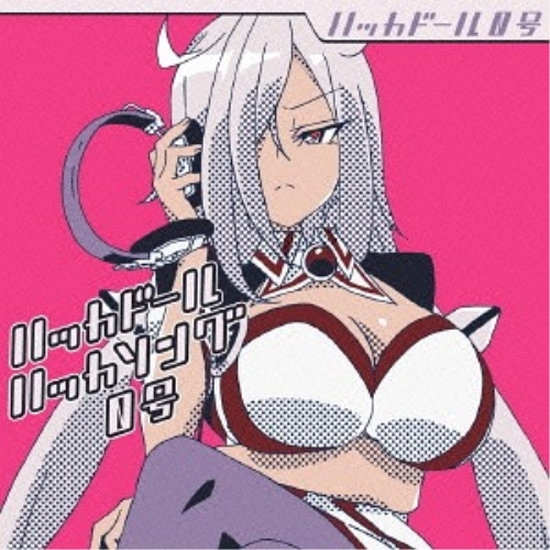 【送料無料】 CD/ハッカドール0号/ハッカドール ハッカソング0号/EYCA-10686