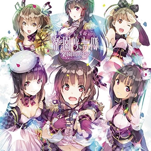 【送料無料】 CD/楽園少女隊/楽園ディストピア -TOKYO HAREM ver.- (TOKYO HAREM ver.)/EYCA-10718