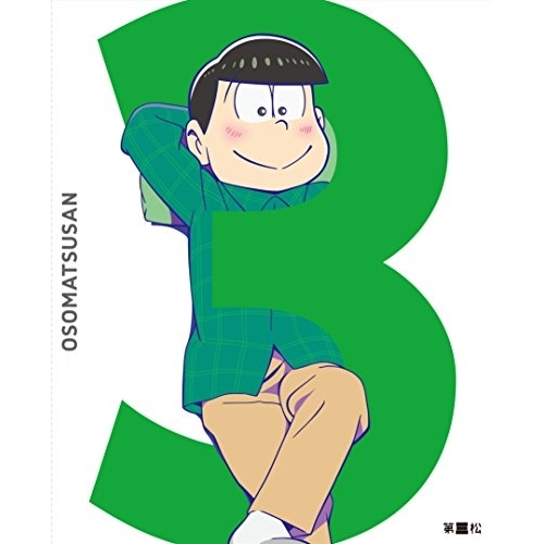 【送料無料】 DVD/TVアニメ/おそ松さん 第三松 (初回生産限定版)/EYBA-10734
