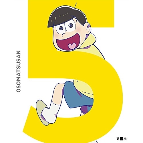 【送料無料】 DVD/TVアニメ/おそ松さん 第五松 (初回生産限定版)/EYBA-10736