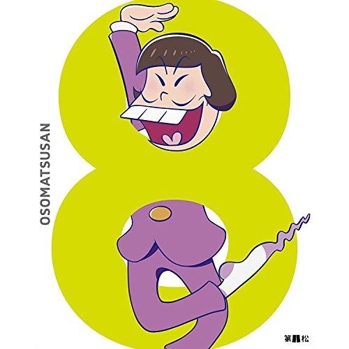 【送料無料】 DVD/TVアニメ/おそ松さん 第八松 (初回生産限定版)/EYBA-10739