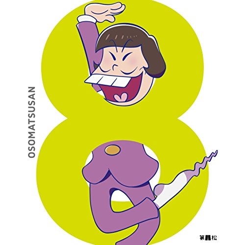 BD / TVアニメ / おそ松さん 第八松(Blu-ray) (初回生産限定版) / EYXA-10747