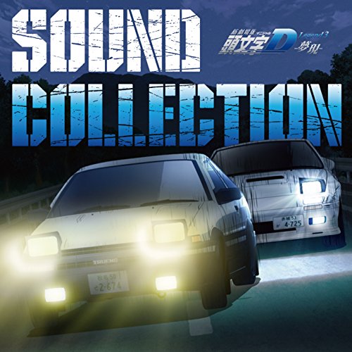 【送料無料】 CD/アニメ/新劇場版 頭文字D Legend3 -夢現- SOUND COLLECTION/EYCA-10764