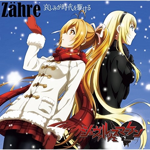 【送料無料】 CD/Zahre/哀しみが時代を駆ける (CD+DVD)/EYCA-10776