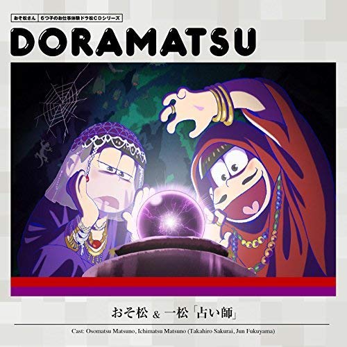 【送料無料】 CD/ドラマCD/おそ松さん 6つ子のお仕事体験ドラ松CDシリーズ おそ松&一松「占い師」/EYCA-10791