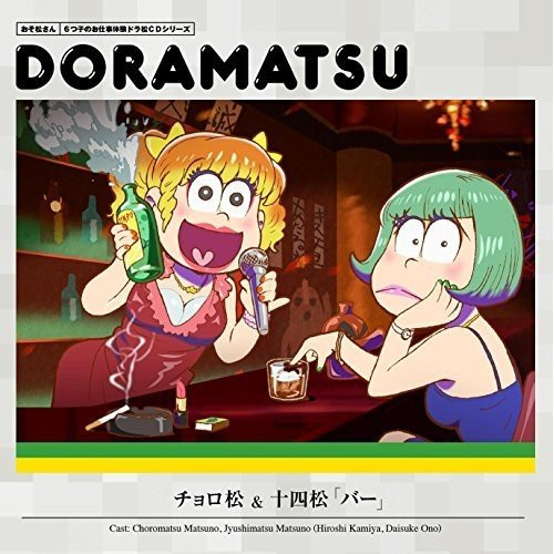 【送料無料】 CD/ドラマCD/おそ松さん 6つ子のお仕事体験ドラ松CDシリーズ チョロ松&十四松「バー」/EYCA-10792