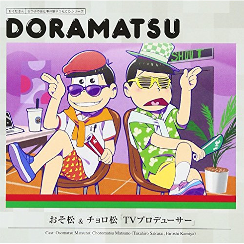 【送料無料】 CD/ドラマCD/おそ松さん 6つ子のお仕事体験ドラ松CDシリーズ おそ松&チョロ松「TVプロデューサー」/EYCA-10793