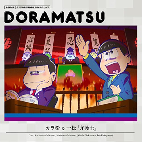 【送料無料】 CD/ドラマCD/おそ松さん 6つ子のお仕事体験ドラ松CDシリーズ カラ松&一松「弁護士」/EYCA-10794