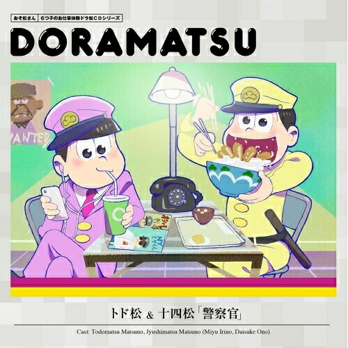 【送料無料】 CD/ドラマCD/おそ松さん 6つ子のお仕事体験ドラ松CDシリーズ トド松&十四松「警察官」/EYCA-10795