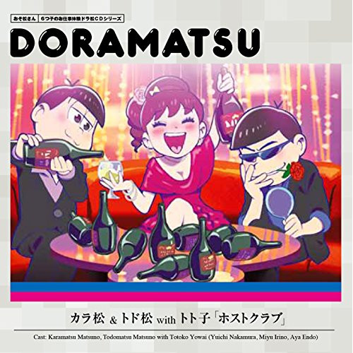 送料無料】 CD/ドラマCD/おそ松さん 6つ子のお仕事体験ドラ松CD