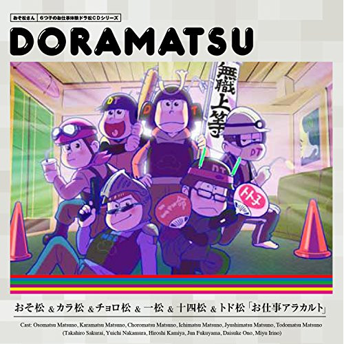 【送料無料】 CD/ドラマCD/おそ松さん 6つ子のお仕事体験ドラ松CDシリーズ おそ松&カラ松&チョロ松&一松&十四松&トド松「お仕事アラカルト」/EYCA-10797