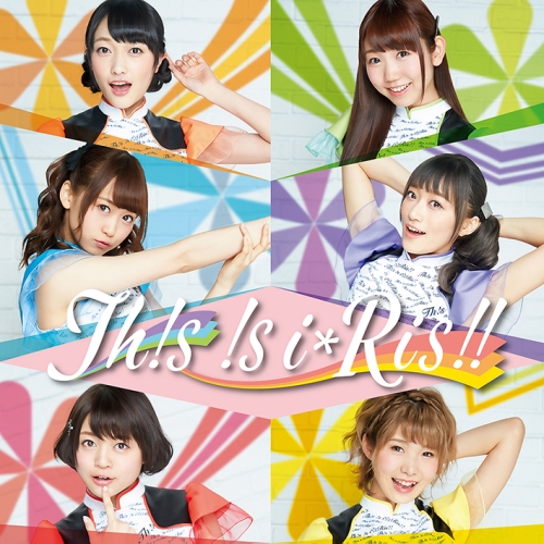 【送料無料】 CD/i☆Ris/Th!s !s i☆Ris!! (CD+DVD)/EYCA-10801