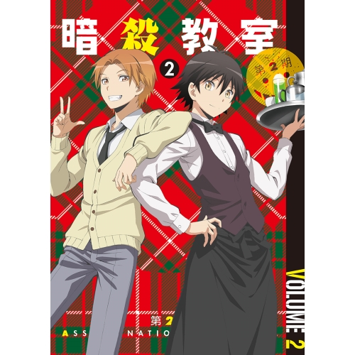 BD / TVアニメ / 「暗殺教室」 第2期 2(Blu-ray) (Blu-ray+CD) (初回生産限定版) / EYXA-10829