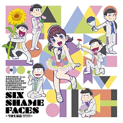 【送料無料】 CD/トト子 feat.おそ松×カラ松×チョロ松×一松×十四松×トド松(cv.遠藤綾、櫻井孝宏、中村悠一、神谷浩史、福山潤、小野大輔、入野自由)/SIX SHAME FACES ~...