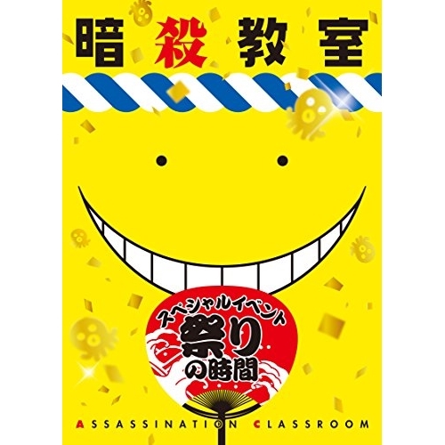 【送料無料】 DVD/趣味教養/「暗殺教室」スペシャルイベント 祭りの時間/EYBA-10869