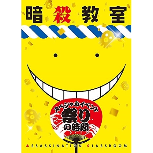 BD / 趣味教養 / 「暗殺教室」スペシャルイベント 祭りの時間(Blu-ray) / EYXA-10870