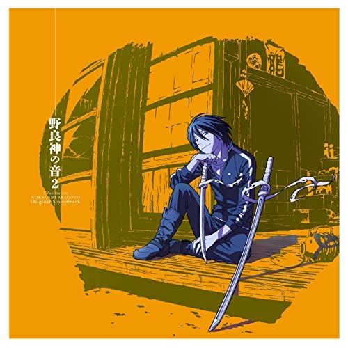 【送料無料】 CD/岩崎琢 小西香葉・近藤由紀夫 ELECTROCUTICA/TVアニメ「ノラガミ ARAGOTO」オリジナル・サウンドトラック 野良神の音2/EYCA-10884