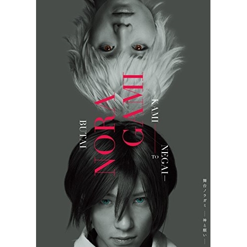 【送料無料】 DVD/趣味教養/舞台 ノラガミ-神と願い- (本編ディスク+特典ディスク)/EYBA-10910