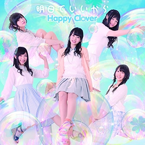 【送料無料】 CD/Happy Clover/明日でいいから (CD+DVD)/EYCA-10953