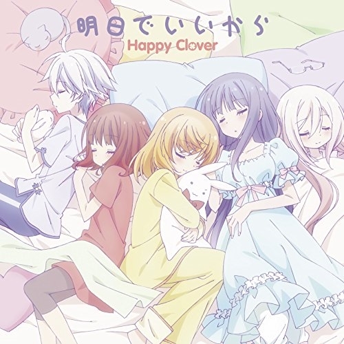 【送料無料】 CD/Happy Clover/明日でいいから/EYCA-10954
