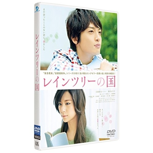【送料無料】 DVD/邦画/レインツリーの国 (通常版)/EYBF-10976