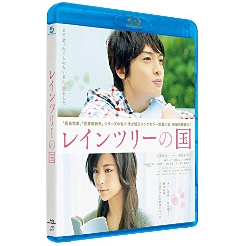 【送料無料】 BD/邦画/レインツリーの国(Blu-ray) (通常版)/EYXF-10977