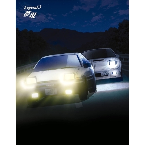 BD / 劇場アニメ / 新劇場版 頭文字(イニシャル)D Legend3 -夢現-(Blu-ray) (初回生産限定版) / EYXA-10994