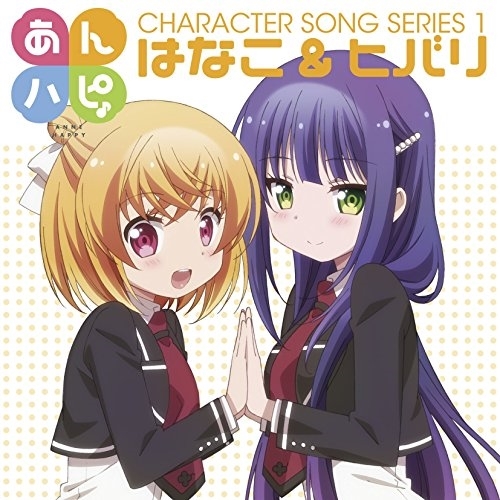 【送料無料】 CD/はなこ&ヒバリ/TVアニメ「あんハピ♪」キャラクターソングシリーズ1/EYCA-11001