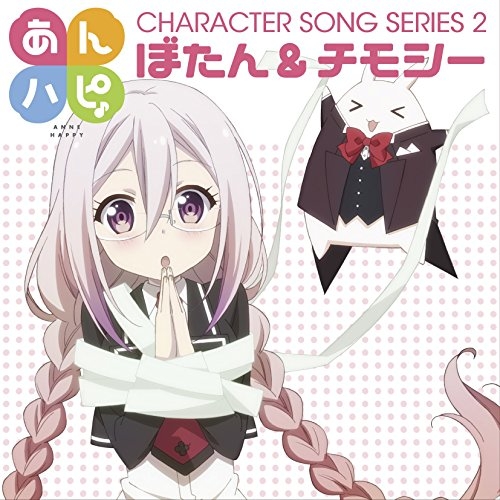 【送料無料】 CD/ぼたん&チモシー/TVアニメ「あんハピ♪」キャラクターソングシリーズ2/EYCA-11002