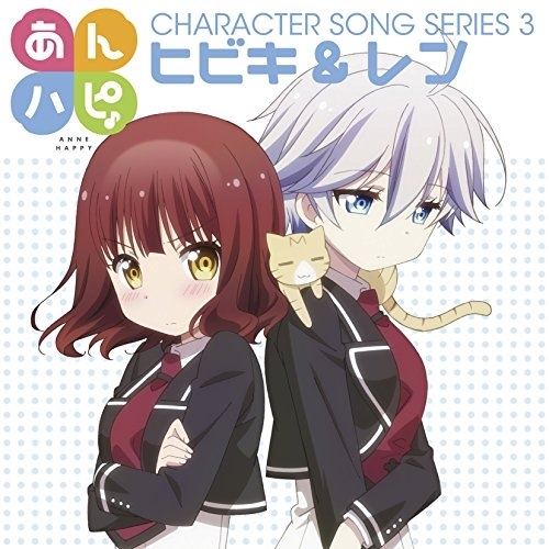 【送料無料】 CD/ヒビキ&レン/TVアニメ「あんハピ♪」キャラクターソングシリーズ3/EYCA-11003