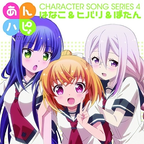 【送料無料】 CD/はなこ&ヒバリ&ぼたん/TVアニメ「あんハピ♪」キャラクターソングシリーズ4/EYCA-11004
