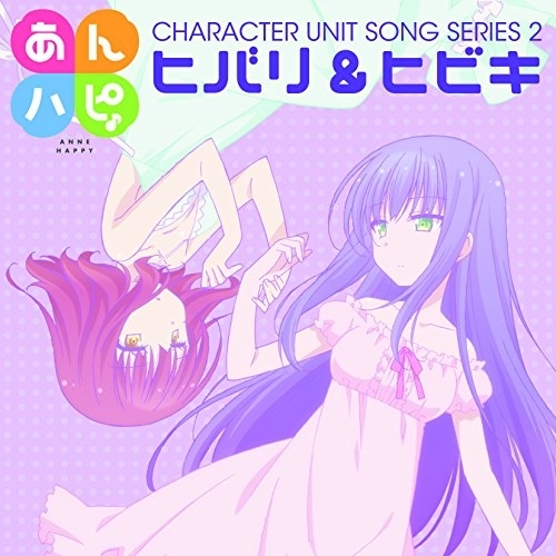 【送料無料】 CD/ヒバリ&ヒビキ/TVアニメ「あんハピ♪」ユニットソングシリーズ2/EYCA-11007