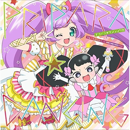 【送料無料】 CD/らぁら&ガァルル(cv.茜屋日海夏&真田アサミ)/プリパラ☆ダンシング!!!/EYCA-11054