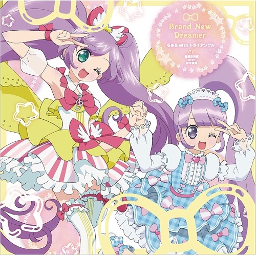【送料無料】 CD/らぁら with トライアングル(cv.茜屋日海夏 with 田中美海)/Brand New Dreamer/EYCA-11110