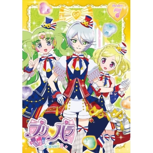 【送料無料】 DVD/キッズ/プリパラ Season3 theater.7/EYBA-11117