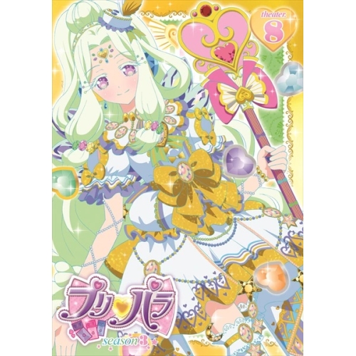 【送料無料】 DVD/キッズ/プリパラ Season3 theater.8/EYBA-11118