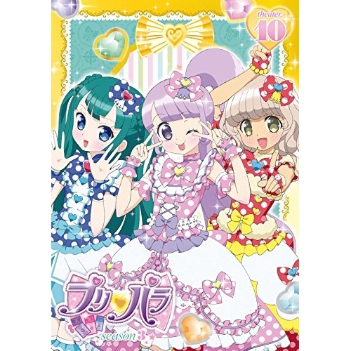 【送料無料】 DVD/キッズ/プリパラ Season3 theater.10/EYBA-11120