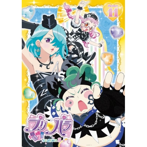 【送料無料】 DVD/キッズ/プリパラ Season3 theater.11/EYBA-11121