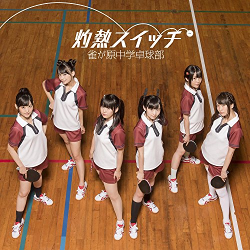 【送料無料】 CD/雀が原中学卓球部/灼熱スイッチ (CD+DVD)/EYCA-11143