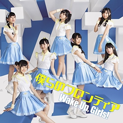 【送料無料】 CD/Wake Up,Girls!/僕らのフロンティア (CD+DVD)/EYCA-11145