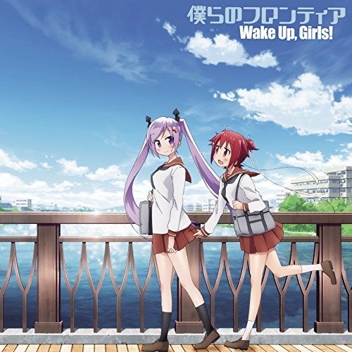 【送料無料】 CD/Wake Up,Girls!/僕らのフロンティア/EYCA-11146