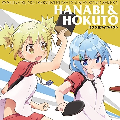 【送料無料】 CD/ハナビ&ほくと/灼熱の卓球娘ダブルスソングシリーズ2 ハナビ&ほくと/EYCA-11148