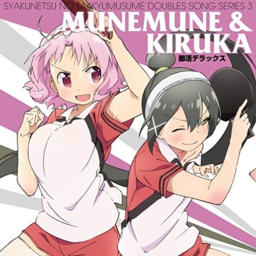 【送料無料】 CD/ムネムネ&キルカ/灼熱の卓球娘ダブルスソングシリーズ3 ムネムネ&キルカ/EYCA-11149