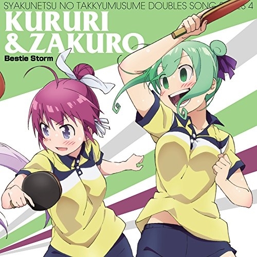 【送料無料】 CD/くるり&石榴/灼熱の卓球娘ダブルスソングシリーズ4 くるり&石榴/EYCA-11150