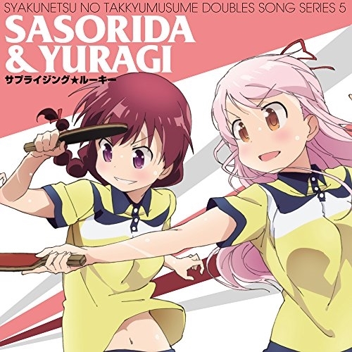 【送料無料】 CD/蠍田&由良木/灼熱の卓球娘ダブルスソングシリーズ5 蠍田&由良木/EYCA-11151