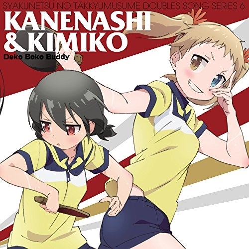 【送料無料】 CD/鐘梨&公子/灼熱の卓球娘ダブルスソングシリーズ6 鐘梨&公子/EYCA-11152